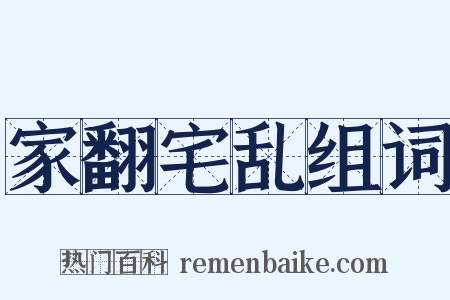 家翻宅乱组词是什么意思的图片